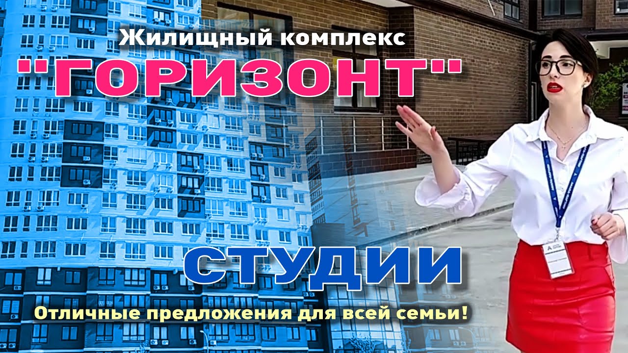 Студии для Вас в ЖК 'Горизонт'! смотреть онлайн