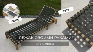 ЛЕЖАК СВОИМИ РУКАМИ//DIY SUNLOUNGER SUNBED FOR LESS