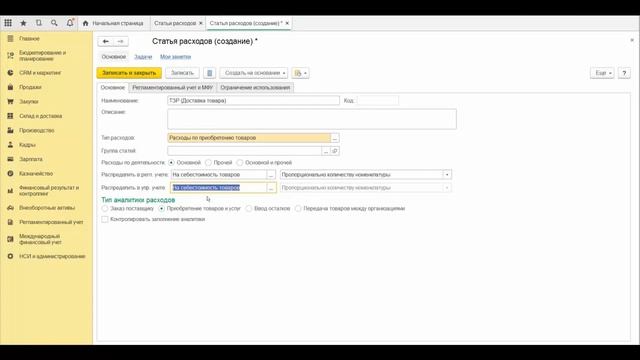 Урок 7. 1С:ERP. Часть первая. Доходы и расходы предприятия. Статьи расходов смотреть онлайн