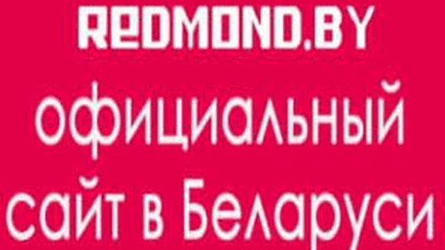 REDMOND.BY официальный сайт в Беларуси смотреть онлайн