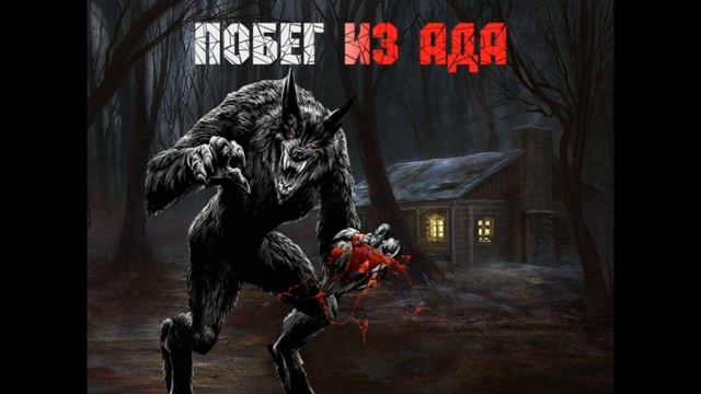 Побег из Ада ужастик мистика любви смотреть онлайн