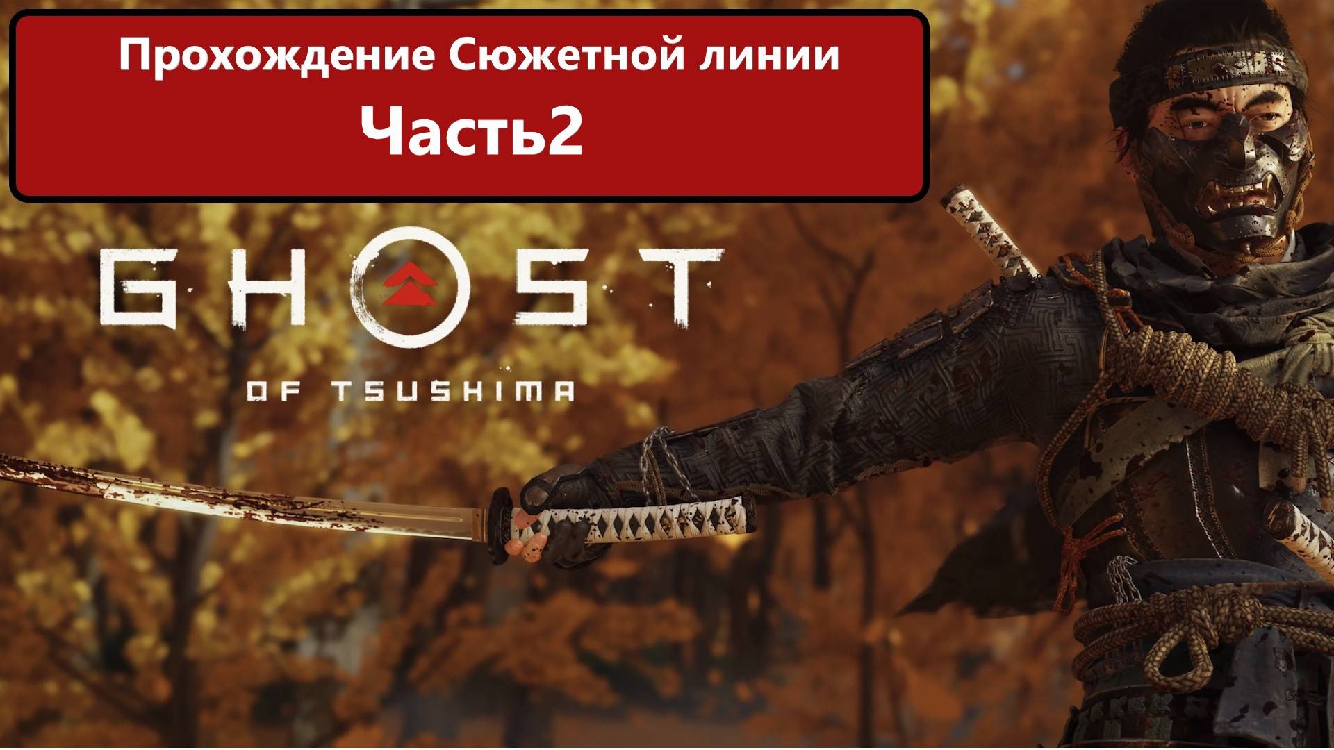Ghost of Tsushima Прохождение сюжетной линии. Часть 2 смотреть онлайн