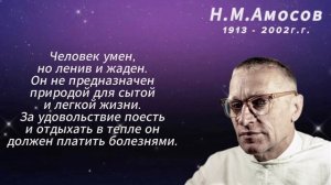 Главные слова о здоровье. Никола́й Амо́сов!