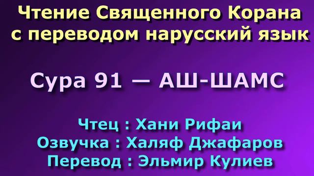 Сура 91 — АШ ШАМС - Хани Рифаи (с переводом) смотреть онлайн