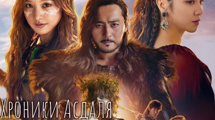 Хроники Асдаля 1 сезон 7 серия смотреть онлайн