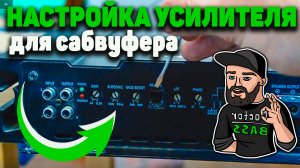 КАК НАСТРОИТЬ УСИЛИТЕЛЬ для сабвуфера