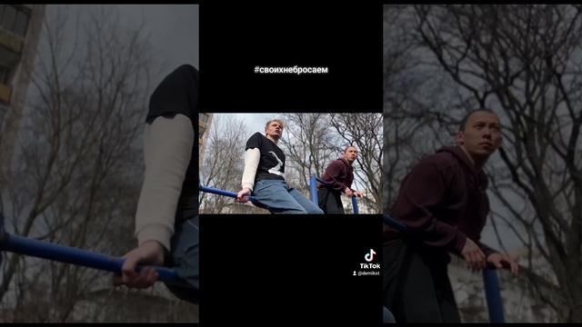 #своихнебросаем смотреть онлайн