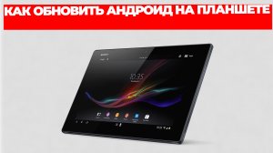 КАК ОБНОВИТЬ АНДРОИД НА ПЛАНШЕТЕ