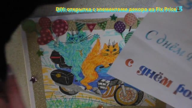 DIY: создаю и оформляю открытку с помощью декора из Fix Price. Как сделать открытку на День Рождени смотреть онлайн
