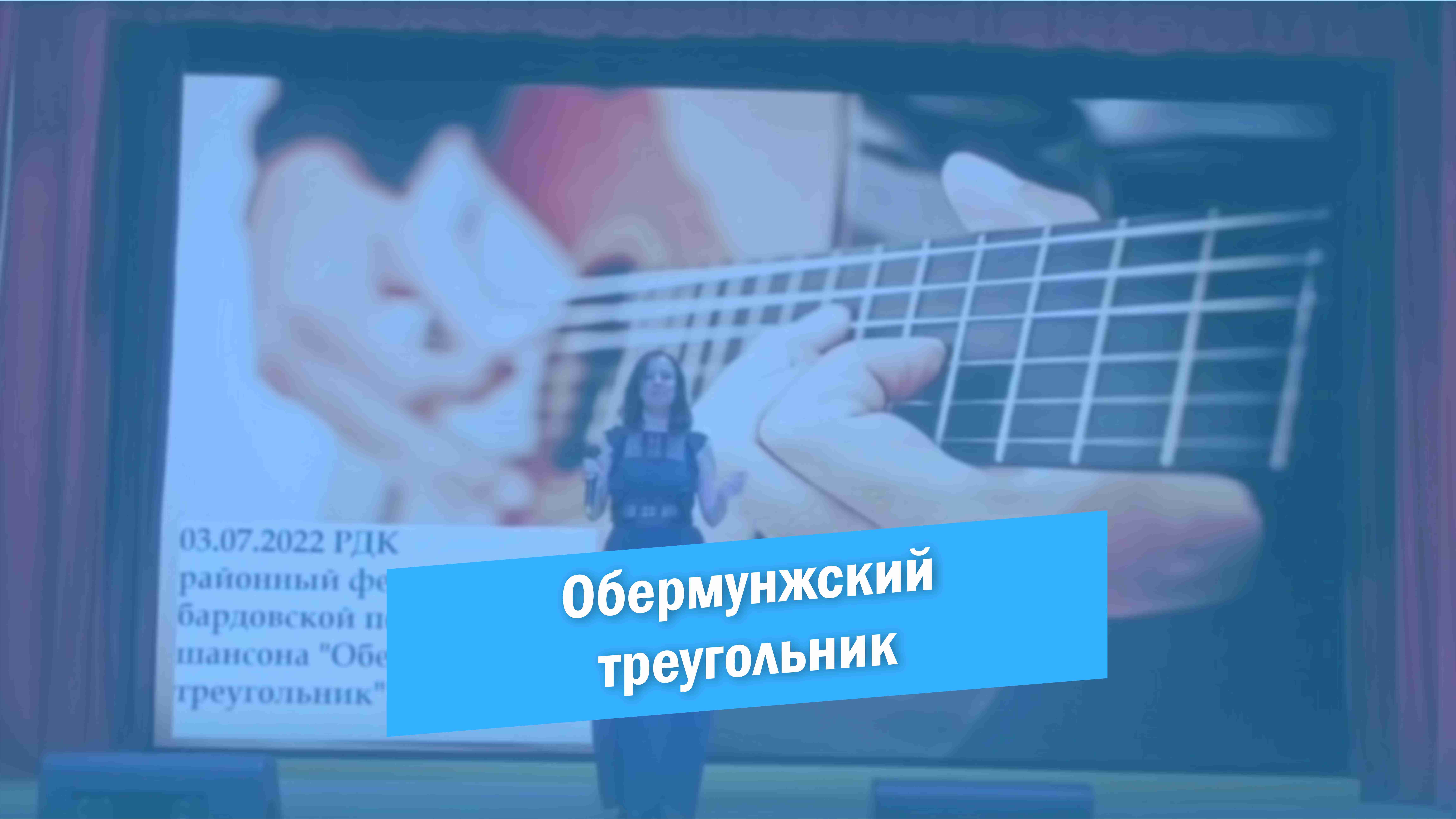 Фестиваль «Обермунжский треугольник» смотреть онлайн