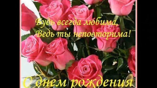 С ДНЁМ РОЖДЕНИЯ НАДЮШКА!!! смотреть онлайн