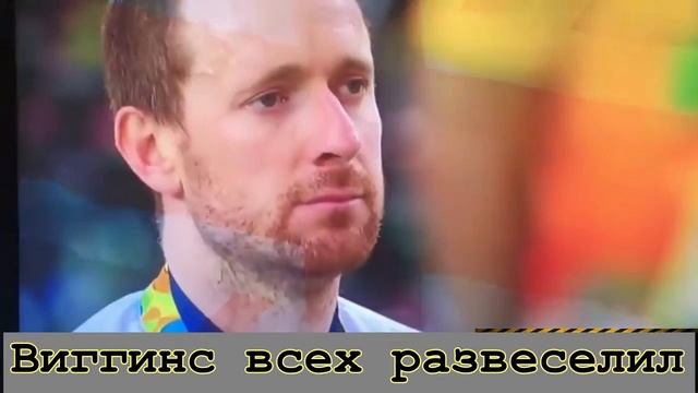 Брэдли Виггинс всех развеселил или как не надо слушать гимн страны смотреть онлайн