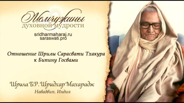 Шрила Б. Р. Шридхар Махарадж, "Отношение Шрилы Сарасвати Тхакура к Бипину Госвами". смотреть онлайн