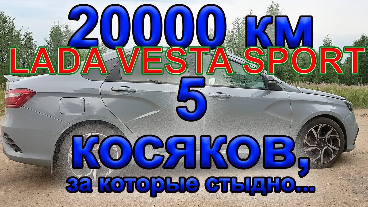 5 самых позорных недостатков Лада Веста Спорт после 20000 км смотреть онлайн