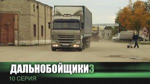 Дальнобойщики 3 | Сериал | 10 Серия - «Сюрприз»