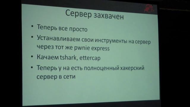 CC14 Семинар Тарас Татаринов "Аппаратные закладки pwnie express" смотреть онлайн