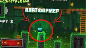 ПРОХОЖУ УРОВНИ ПЛАТФОРМЕРЫ В GEOMETRY DASH!