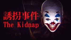 ДЕТСКИЕ УЖАСЫ | [Chilla's Art] The Kidnap | 誘拐事件
