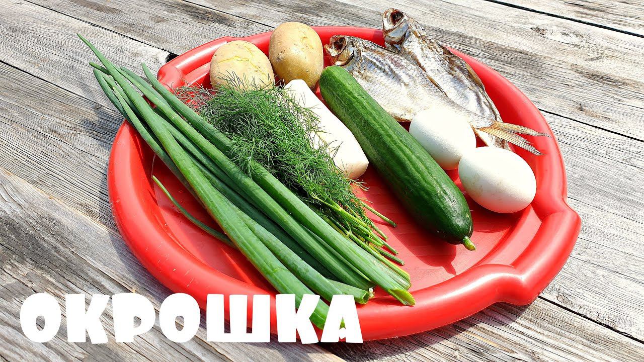 Окрошка по Старо Русски с вяленой рыбой смотреть онлайн