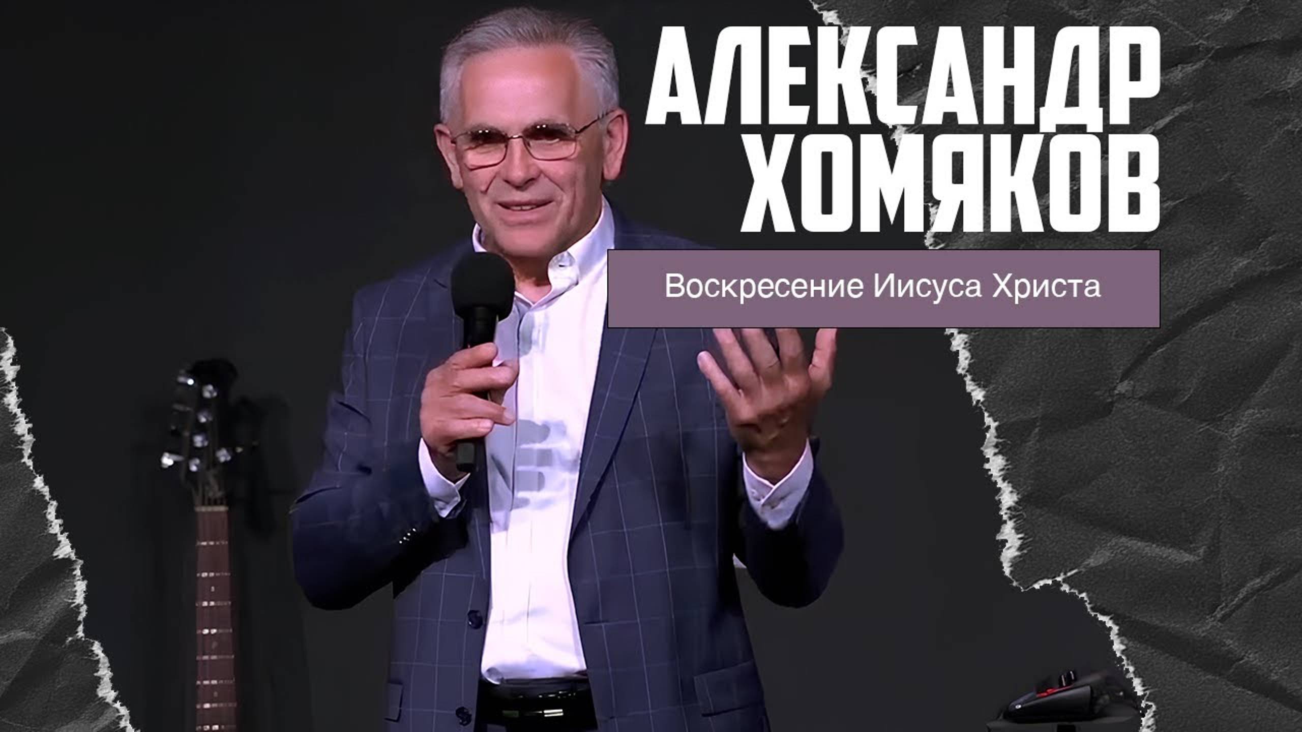 Александр Хомяков - Воскресение Иисуса Христа (05.05.2024) смотреть онлайн