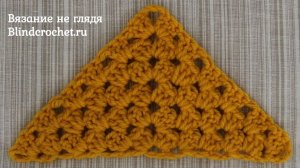 Узор БАБУШКИН ТРЕУГОЛЬНИК. Вязание крючком не глядя.