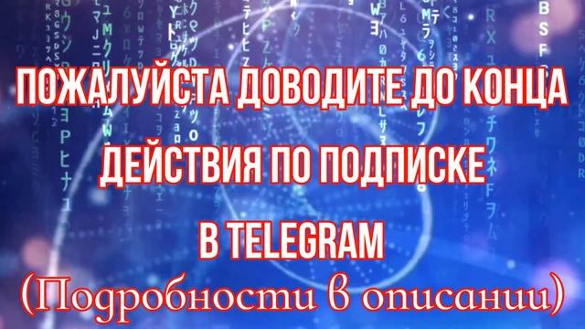Друзья! Доводите до конца действия по подписке в Telegram. смотреть онлайн