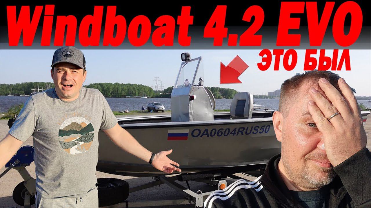 Мы в ШОКе от Славы и этой лодки. Это был WINDBOAT 4.2 ЭВО... смотреть онлайн