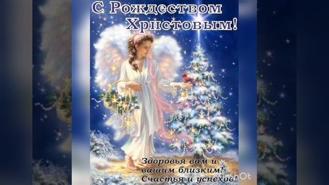 С Великим Праздником Рождества Христова,друзья!.. смотреть онлайн