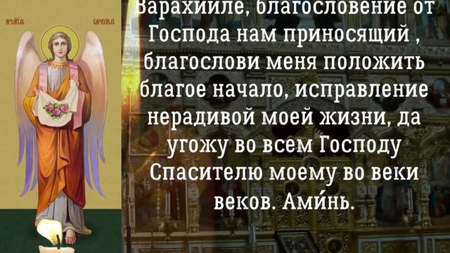 Молитва Архангелу Варахиилу смотреть онлайн