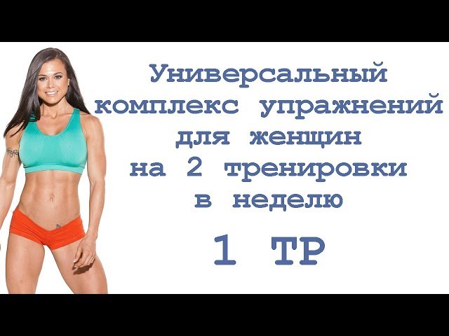 Универсальный комплекс упражнений для женщин на 2 тренировки в неделю (1 тр) смотреть онлайн