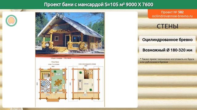 Проект бани № 582 с мансардным этажом 105 м2 9 X 7.6 из оцилиндрованного бревна смотреть онлайн
