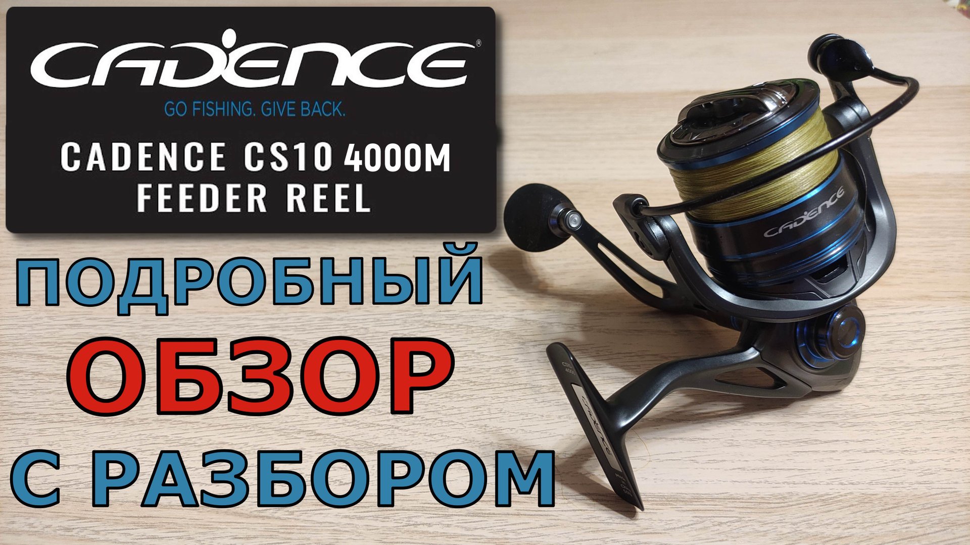 CADENCE CS10 4000M. Обзор с Разбором катушки..mp4