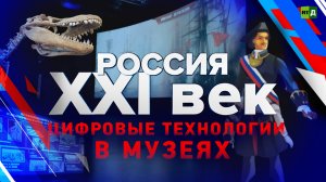 Россия: XXI век. Цифровые технологии в музеях