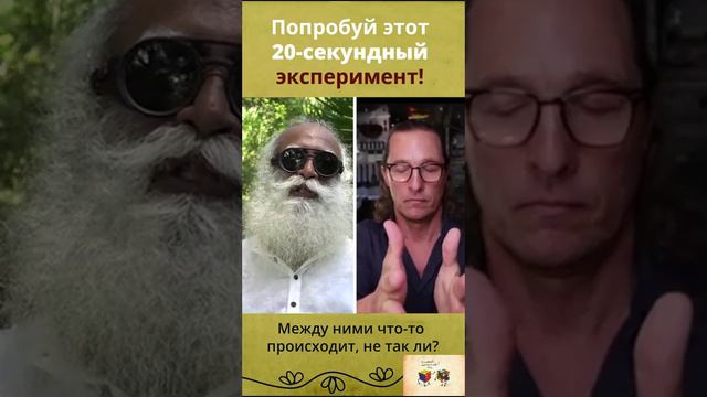 Попробуй этот 20-секундный эксперимент! Мэттью МакКонахи с Садхгуру смотреть онлайн