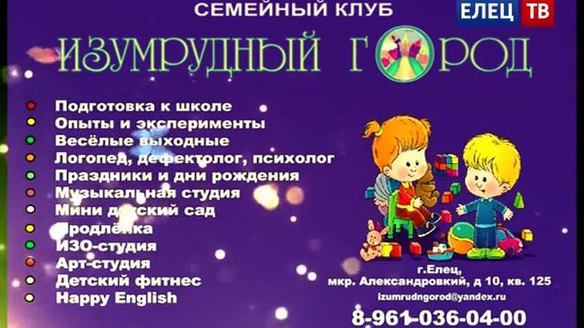 «Изумрудный город» - подготовка детей к школе, г. Елец смотреть онлайн