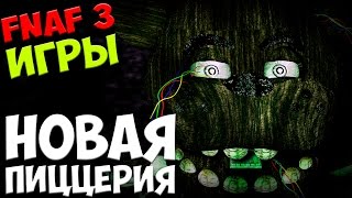 The Return To Freddy's 3 - Новая Пиццерия! - 5 ночей у Фредди смотреть онлайн