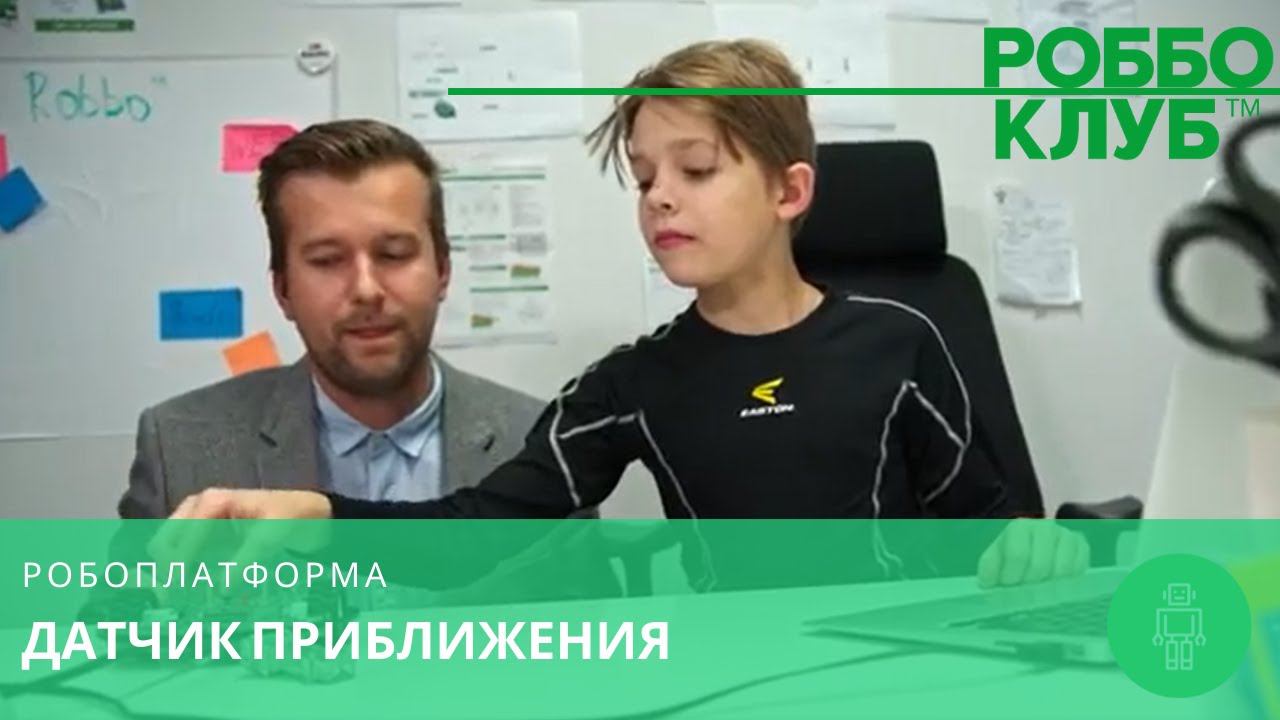 РОББО Робоплатформа: датчик приближения смотреть онлайн