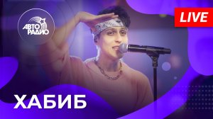 ХАБИБ - Ой Какая Ты / Тополиный Пух ( Выступление в студии Авторадио)