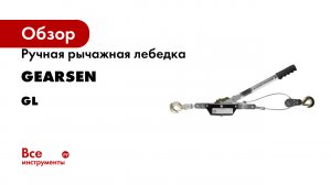 Ручная рычажная лебедка GEARSEN серия GL