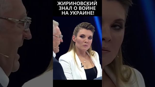 Жириновский знал о войне на Украине смотреть онлайн