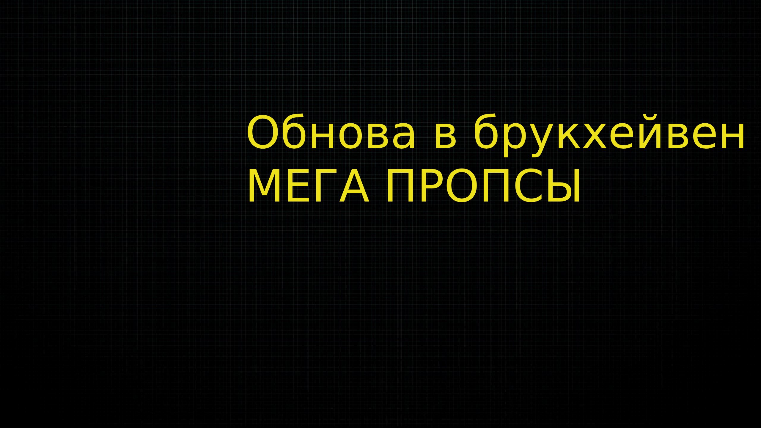 ОБНОВА В БРУКХЕЙВЕН У НАС МЕГА ПРОПСЫ смотреть онлайн