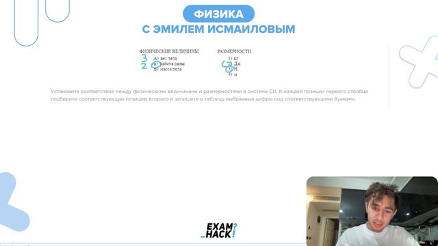 Установите соответствие между физическими величинами и размерностями в системе СИ - №25326 смотреть онлайн