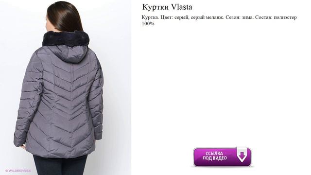 Куртки Vlasta Цвет: серый, серый меланж. Сезон: зима. смотреть онлайн