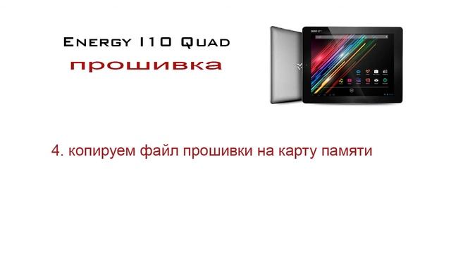 Как прошить Energy I10 Quad (firmware) 100 % workly смотреть онлайн