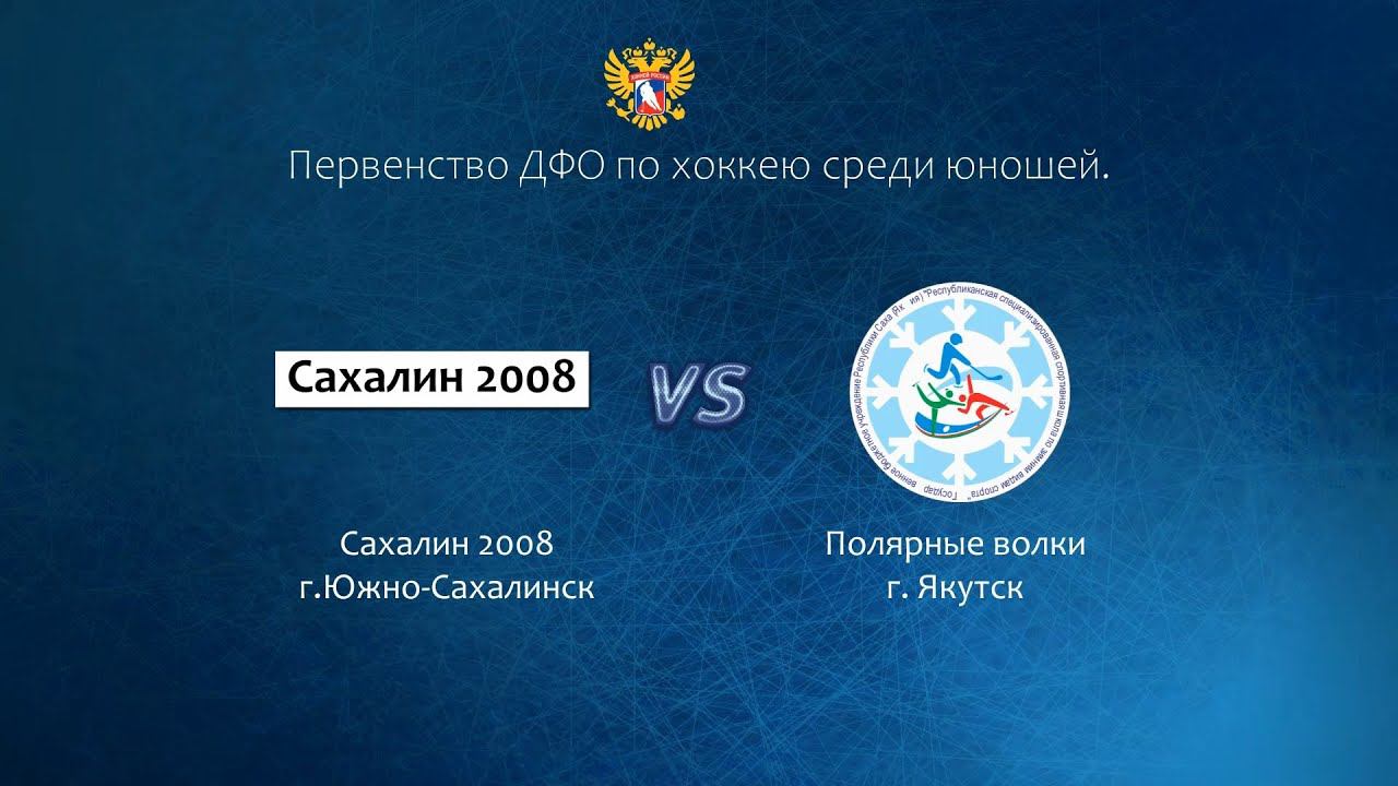 Хоккей, ДФО. "Сахалин2008" - "Полярные волки" смотреть онлайн