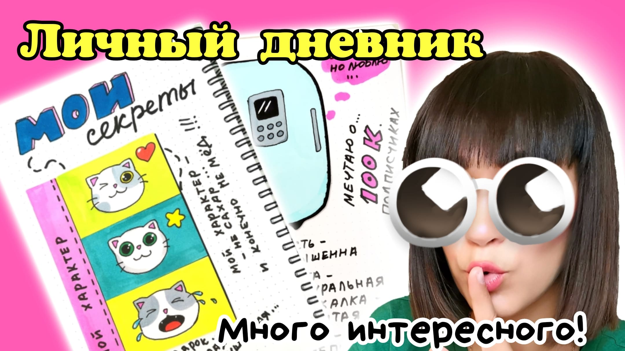 ?Мой лд/Секретные Странички Мой ХАРАКТЕР смотреть онлайн