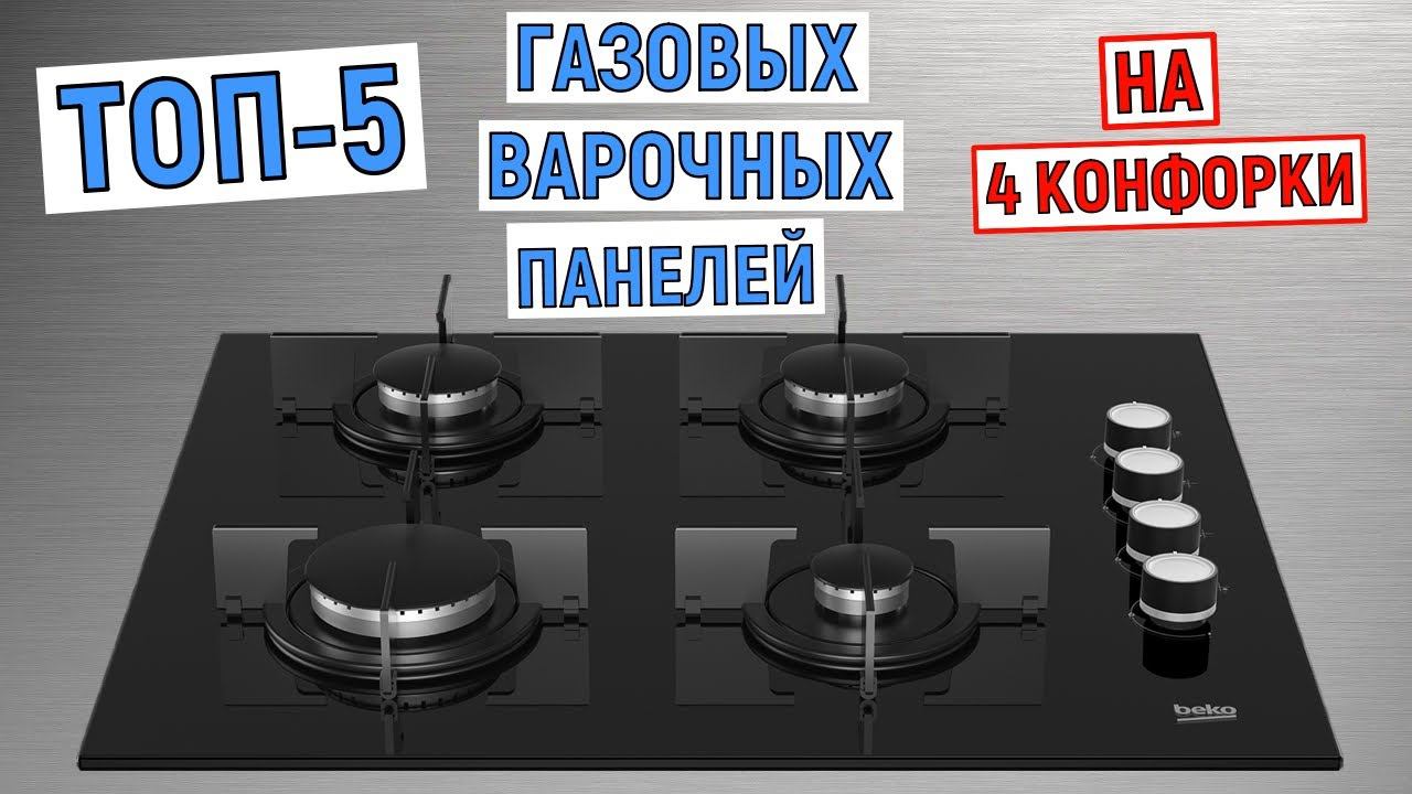 ТОП-5 газовых варочных панелей на 4 конфорки. Рейтинг лучших смотреть онлайн