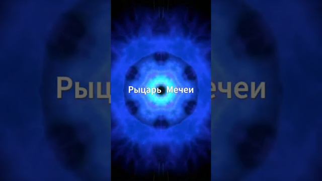 Рыцарь Мечей таро значение и сочетание. Карта таро Рыцарь Мечей. Рыцарь Мечей таро отношения смотреть онлайн