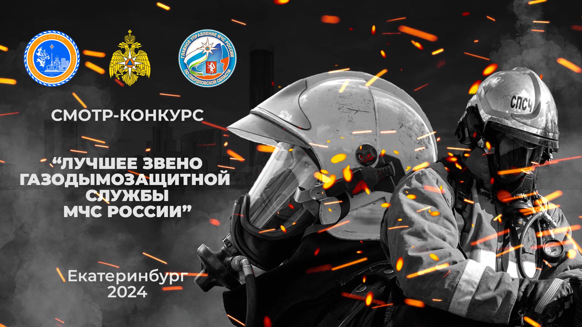 АНОНС: "Лучшее звено ГДЗС МЧС России - 2024", г.Екатеринбург смотреть онлайн
