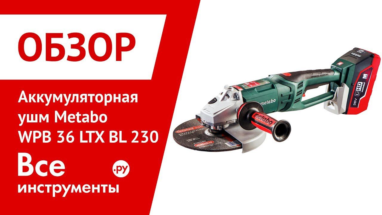 Обзор аккумуляторной ушм Metabo WPB 36 LTX BL 230 смотреть онлайн